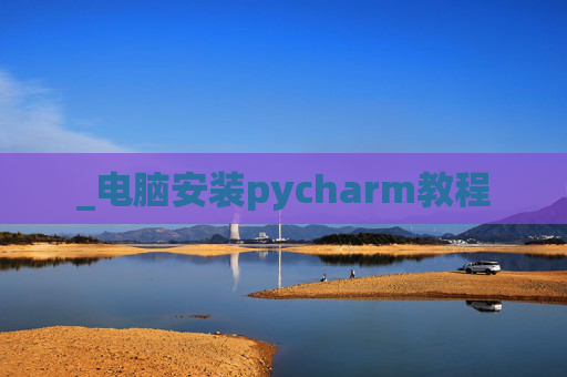 _电脑安装pycharm教程