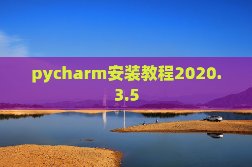 pycharm安装教程2020.3.5