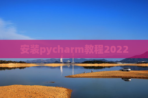 安装pycharm教程2022
